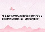 女子200米世界紀(jì)錄排名前十介紹(女子200米世界紀(jì)錄排名前十詳細(xì)情況如何)