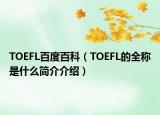 TOEFL百度百科（TOEFL的全稱是什么簡(jiǎn)介介紹）