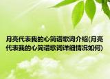 月亮代表我的心簡譜歌詞介紹(月亮代表我的心簡譜歌詞詳細(xì)情況如何)