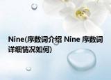 Nine(序數(shù)詞介紹 Nine 序數(shù)詞詳細(xì)情況如何)