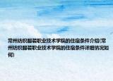 常州紡織服裝職業(yè)技術(shù)學(xué)院的住宿條件介紹(常州紡織服裝職業(yè)技術(shù)學(xué)院的住宿條件詳細(xì)情況如何)
