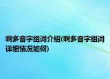 啊多音字組詞介紹(啊多音字組詞詳細(xì)情況如何)