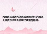 西梅怎么做酒方法怎么做啊介紹(西梅怎么做酒方法怎么做啊詳細情況如何)