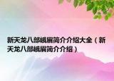 新天龍八部峨眉簡介介紹大全（新天龍八部峨眉簡介介紹）