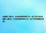 電視劇《養(yǎng)女》大結(jié)局向陽和梅子在一起了嗎介紹(電視劇《養(yǎng)女》大結(jié)局向陽和梅子在一起了嗎詳細情況如何)