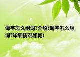 誨字怎么組詞?介紹(誨字怎么組詞?詳細(xì)情況如何)