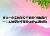 嘉興一中實驗學校平面圖介紹(嘉興一中實驗學校平面圖詳細情況如何)