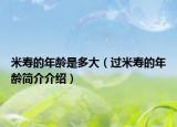 米壽的年齡是多大（過米壽的年齡簡介介紹）