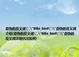 虛偽的反義詞