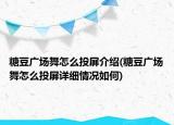 糖豆廣場舞怎么投屏介紹(糖豆廣場舞怎么投屏詳細情況如何)
