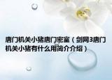 唐門機(jī)關(guān)小豬唐門密室（劍網(wǎng)3唐門機(jī)關(guān)小豬有什么用簡介介紹）
