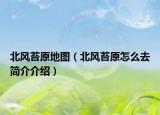 北風(fēng)苔原地圖（北風(fēng)苔原怎么去簡(jiǎn)介介紹）