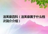 潔芙泉百科（潔芙泉屬于什么檔次簡介介紹）