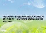 各位大神推薦一下去屑控油效果好的洗發(fā)水有哪些介紹(各位大神推薦一下去屑控油效果好的洗發(fā)水有哪些詳細(xì)情況如何)