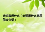 赤道表示什么（赤道是什么意思簡介介紹）