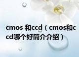 cmos 和ccd（cmos和ccd哪個(gè)好簡(jiǎn)介介紹）
