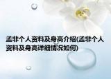 孟非個人資料及身高介紹(孟非個人資料及身高詳細情況如何)