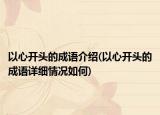 以心開頭的成語介紹(以心開頭的成語詳細情況如何)