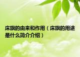 床旗的由來和作用（床旗的用途是什么簡介介紹）