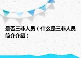 是否三非人員（什么是三非人員簡介介紹）