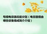 每組電容器應(yīng)能分別（電容器組由哪些設(shè)備組成簡介介紹）