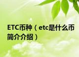 ETC幣種（etc是什么幣簡介介紹）