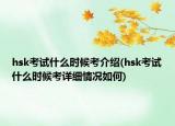 hsk考試什么時(shí)候考介紹(hsk考試什么時(shí)候考詳細(xì)情況如何)