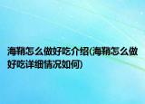 海鞘怎么做好吃介紹(海鞘怎么做好吃詳細(xì)情況如何)