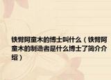 鐵臂阿童木的博士叫什么（鐵臂阿童木的制造者是什么博士了簡介介紹）