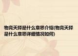 物競(jìng)天擇是什么意思介紹(物競(jìng)天擇是什么意思詳細(xì)情況如何)