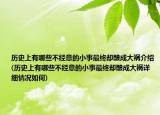 歷史上有哪些不經(jīng)意的小事最終卻釀成大禍介紹(歷史上有哪些不經(jīng)意的小事最終卻釀成大禍詳細(xì)情況如何)
