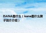 ISANA是什么（isana是什么牌子簡介介紹）