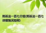 刑訴法一百七介紹(刑訴法一百七詳細(xì)情況如何)