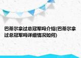 巴蒂爾拿過(guò)總冠軍嗎介紹(巴蒂爾拿過(guò)總冠軍嗎詳細(xì)情況如何)