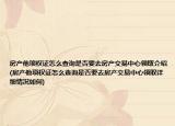 房產(chǎn)他項(xiàng)權(quán)證怎么查詢是否要去房產(chǎn)交易中心領(lǐng)取介紹(房產(chǎn)他項(xiàng)權(quán)證怎么查詢是否要去房產(chǎn)交易中心領(lǐng)取詳細(xì)情況如何)