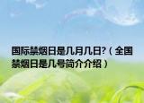 國際禁煙日是幾月幾日?（全國禁煙日是幾號簡介介紹）