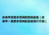 慶余年里要?dú)⒎堕e的到底是誰（慶余年一直要?dú)⒎堕e的是誰簡(jiǎn)介介紹）
