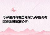 馬字組詞有哪些介紹(馬字組詞有哪些詳細(xì)情況如何)