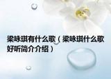 梁詠琪有什么歌（梁詠琪什么歌好聽簡介介紹）