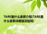 TARE是什么意思介紹(TARE是什么意思詳細(xì)情況如何)