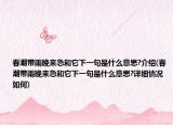 春潮帶雨晚來(lái)急和它下一句是什么意思?介紹(春潮帶雨晚來(lái)急和它下一句是什么意思?詳細(xì)情況如何)