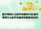 賽爾號有什么新手攻略嗎介紹(賽爾號有什么新手攻略嗎詳細(xì)情況如何)