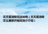 天天愛消除玩法說明（天天愛消除怎么重新開始玩簡介介紹）