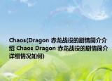Chaos(Dragon 赤龍戰(zhàn)役的劇情簡介介紹 Chaos Dragon 赤龍戰(zhàn)役的劇情簡介詳細(xì)情況如何)