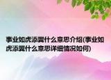 事業(yè)如虎添翼什么意思介紹(事業(yè)如虎添翼什么意思詳細情況如何)