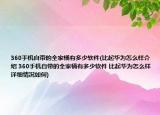 360手機(jī)自帶的全家桶有多少軟件(比起華為怎么樣介紹 360手機(jī)自帶的全家桶有多少軟件 比起華為怎么樣詳細(xì)情況如何)