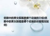 優(yōu)酷中的美女踩踏是哪個動漫的介紹(優(yōu)酷中的美女踩踏是哪個動漫的詳細(xì)情況如何)