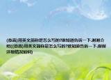 (恭喜)用英文簡稱是怎么寫的?誰知道告訴一下.謝謝介紹((恭喜)用英文簡稱是怎么寫的?誰知道告訴一下.謝謝詳細(xì)情況如何)