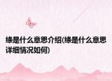 絳是什么意思介紹(絳是什么意思詳細情況如何)