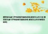 哪里能玩魂斗羅和超級(jí)瑪麗的游戲(感覺怎么樣介紹 哪里能玩魂斗羅和超級(jí)瑪麗的游戲 感覺怎么樣詳細(xì)情況如何)